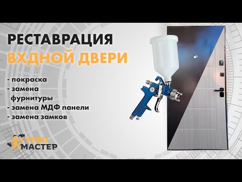 Видео: Реставрация входной металлической двери (покраска, замена фурнитуры) Тюмень