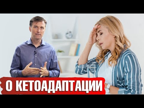 Видео: Кето-адаптация: как войти в кетоз?📣