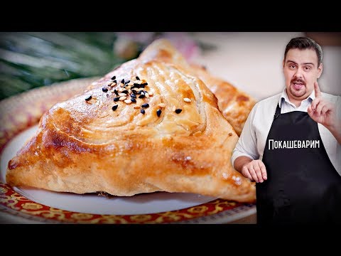 Видео: Самса с бараниной с домашним слоеным тестом | Сочччная мощщщщная самса из слоеного теста  в духовке