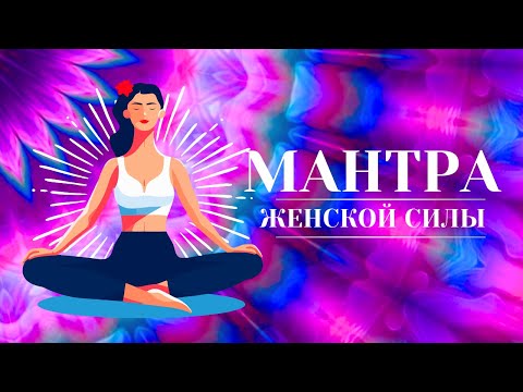 Видео: МАНТРА ЖЕНСКОЙ СИЛЫ