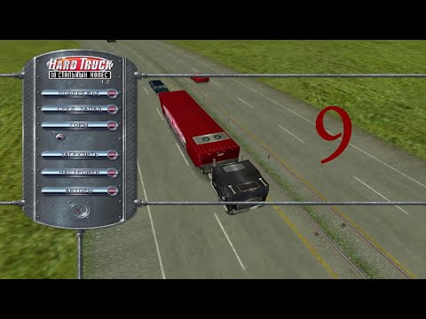 Видео: Hard Truck: 18 Wheels of Steel. Горы, №09