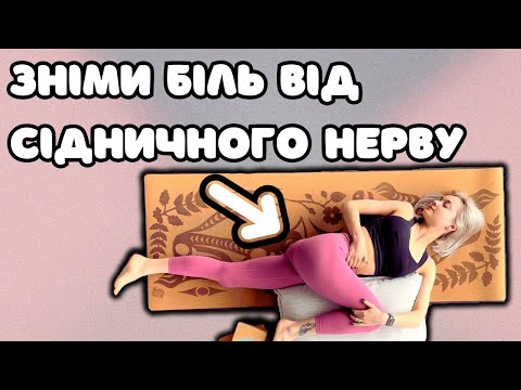 Видео: Вправи від ЗАЩЕМЛЕННЯ СІДНИЧНОГО НЕРВУ | Вправи для розблокування та знеболення