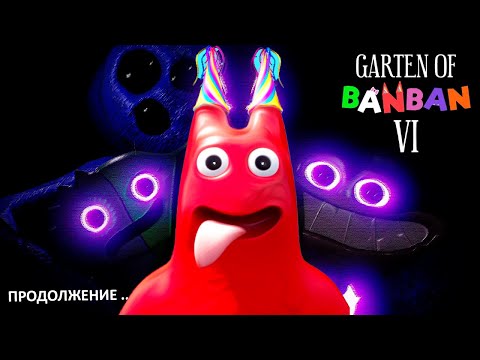 Видео: БАНБАН 6 - Шут и Банбан погибли ? 🤷 продолжение истории garden of banban PC GAME