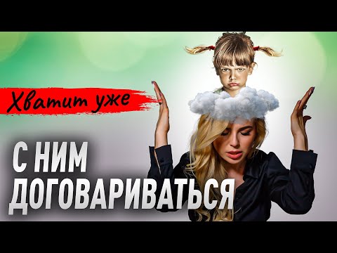 Видео: Тёмная сторона внутреннего ребёнка. О чем не скажут психологи открыто