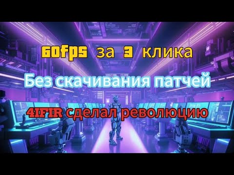 Видео: Новая фишка Чифира: 60 FPS в 3 клика на Nintendo switch