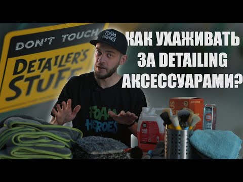 Видео: Как ухаживать за аксессуарами для мойки?