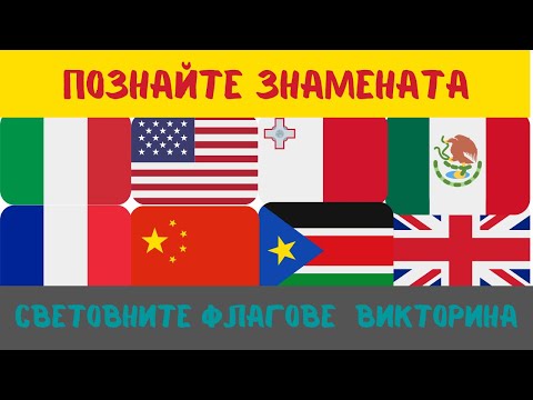 Видео: 30 Държави Познайте Флага Викторина