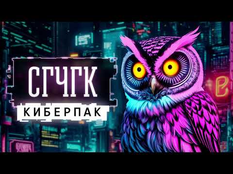 Видео: СГЧГК. Киберпак