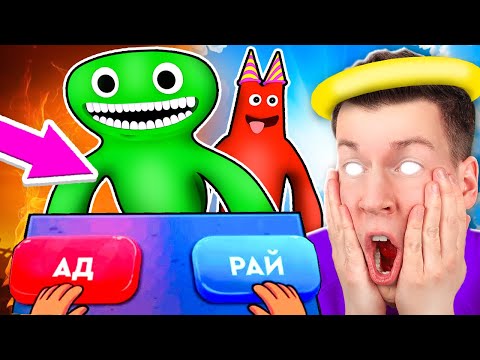 Видео: 😱 СИМУЛЯТОР БОГА 2 ! Куда Попадёт *БАНБАН* ? В АД или РАЙ ?! ВЛАДУС