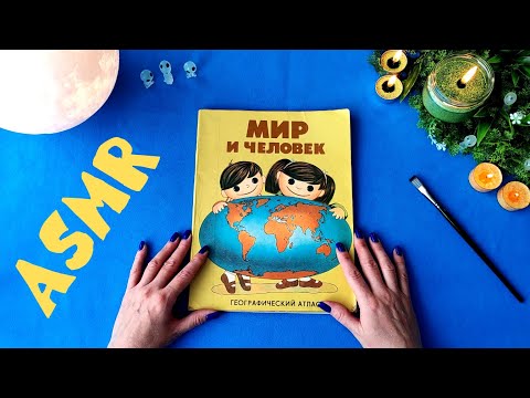 Видео: #17 По стопам детства: советский географический атлас Мир и Человек, 1987. Шепот. АСМР / ASMR