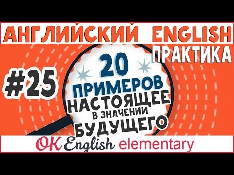 Видео: 20 примеров #25: Present в значении будущего в английском  | OK English Elementary
