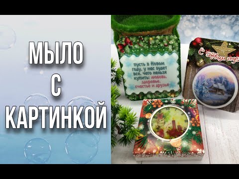 Видео: Мыло с картинкой/Суперпрозрачная основа РостовМыло/Упаковка/Мыловарение/Soap/Ароматик