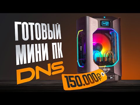 Видео: 👀КУПИЛ ГОТОВЫЙ КОМП В DNS ЗА 150.000 РУБЛЕЙ! Готовая сборка ПК за 150к в ДНС