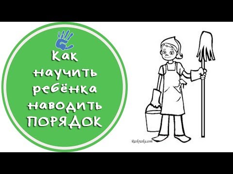 Видео: Как научить ребёнка наводить порядок? Советы детского психолога.