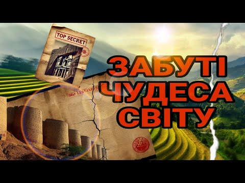 Видео: ЧУДЕСА СВІТУ ПРО ЯКІ ВАМ НІКОЛИ НЕ РОЗКАЖУТЬ В ШКОЛІ