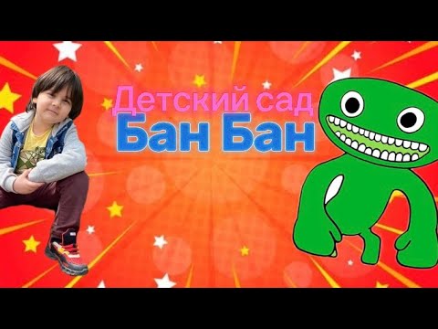Видео: Детский сад Банбана. Фигуры мобов Банбан, Джамбо джош, Опила берд