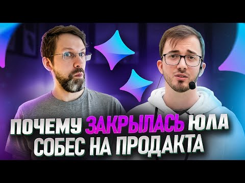 Видео: Собеседование на продакта. Интервью с Михаилом Хаджиновым