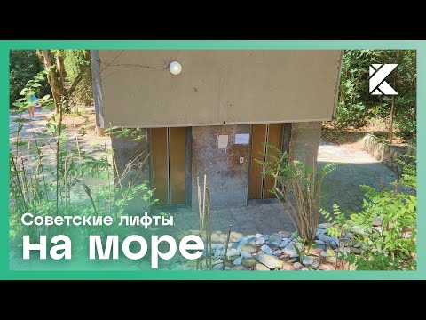 Видео: ✨Административные лифты "залипайки" МОЭЛЗ 1980-х гг. на советском курорте в Абхазии