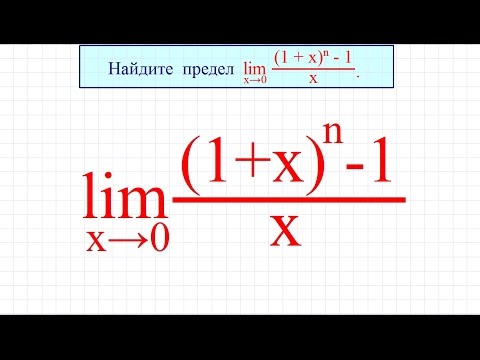 Видео: Вычисление пределов #4