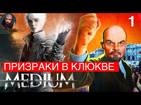 Видео: The Medium или призраки в клюкве. Начало игры. Прибытие в отель Нива.