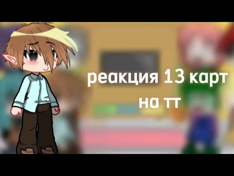Видео: реакция 13 карт на тт #13_карт