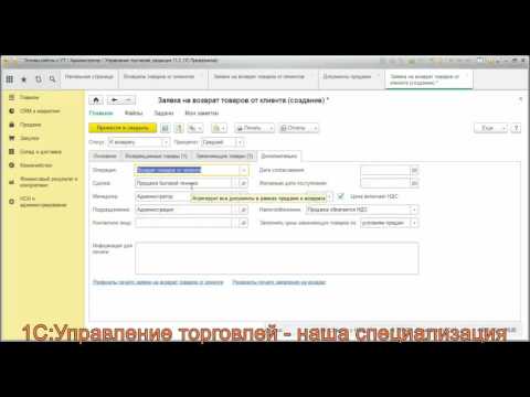 Видео: Возврат товаров от клиентов в 1С Управлении торговлей (УТ) 11.2