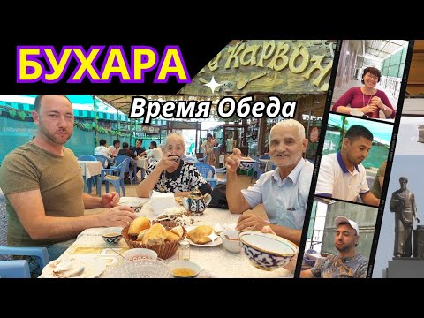 Видео: Бухара Время Обеда! Самая вкусная еда для Мужчин | Шурпа, Самса, Манты и Шашлык!