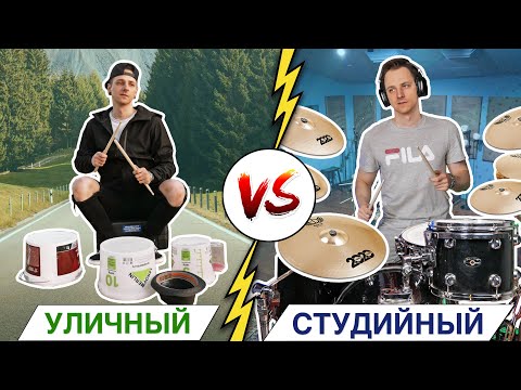 Видео: Кто круче: УЛИЧНЫЙ vs СТУДИЙНЫЙ барабанщик