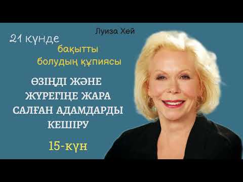 Видео: 15-күн | 21 күнде бақытты болудың құпиясы.Луиза Хей  #аудиокітап  #луизахейқазақша 