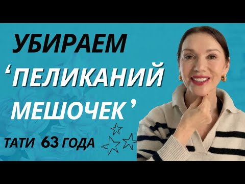 Видео: Убираем "пеликаний мешочек" и делаем Правки лица одновременно
