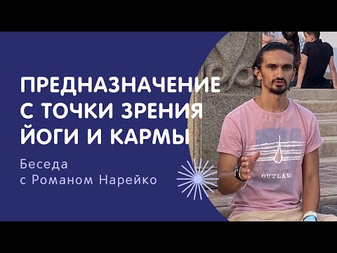 Видео: О предназначении с точки зрения йоги и кармы | Роман Нарейко