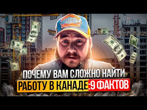 Видео: ПРИЧИНЫ ПО КОТОРЫМ ВЫ НЕ НАЙДЕТЕ РАБОТУ В КАНАДЕ