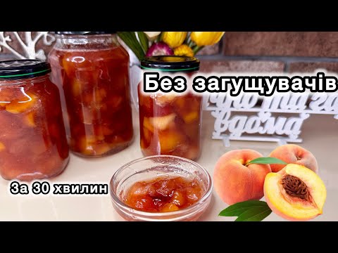 Видео: Густе та неймовірно смачне варення з персиків 🍑персикове варення