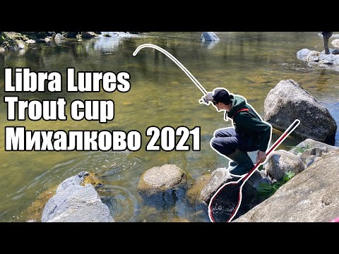 Видео: Libra Lures Trout Cup - Михалково 2021. Състезание по риболов на пъстърва