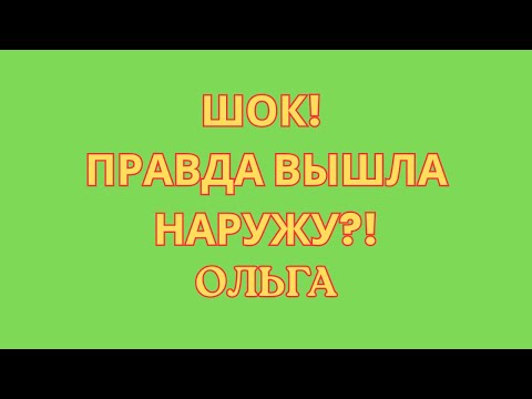 Видео: Ольга Уралочка live \Шок! \Правда вышла наружу?! \Обзор \Разбор \Новости