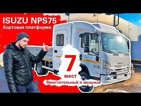 Видео: ISUZU NPS75 - Бортовая платформа с 7-местной двухрядной кабиной "Тайга" - Мощь и вместительность