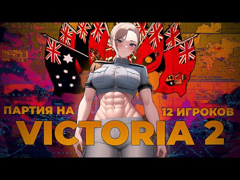 Видео: 12 ИГРОКОВ УСТРОИЛИ БЕЗУМНУЮ РEЗНЮ#2(Victoria 2)