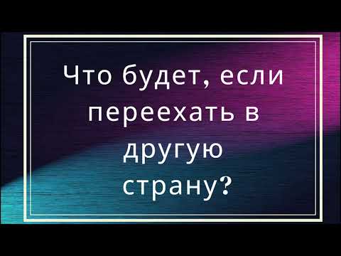 Видео: Что будет, если переехать в другую страну?