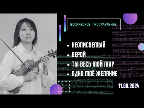 Видео: Прославление 11.08.2024