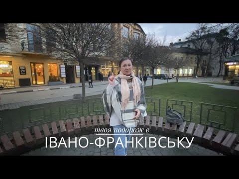 Видео: Івано-Франківськ за один день. Захоплююча історія Станіслава та приголомшливе сьогодення Франківська