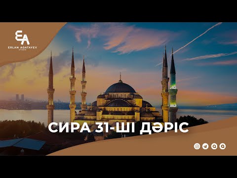 Видео: Сира 31 - ші дәріс | Ұстаз Ерлан Ақатаев ᴴᴰ