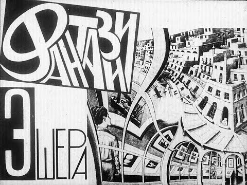 Видео: Фантазии Эшера