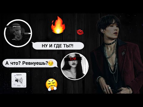 Видео: [ПЕРЕПИСКА ЮНГИ И Т/И]|РЕВНОСТЬ ЮНГИ🔥