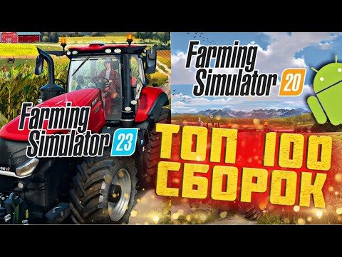 Видео: ✅ ФС20|23 ТОП 100 ЛУЧШИХ СБОРОК БЕСПЛАТНО! БОЛЬШОЙ ОБЗОР + ССЫЛКИ   Farming Simulator 20 mods