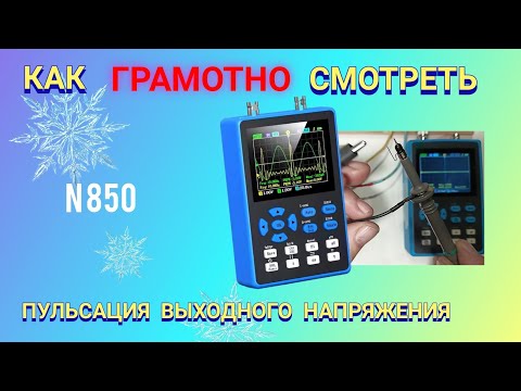 Видео: Как ГРАМОТНО смотреть пульсации напряжения на выходе блока питания.
