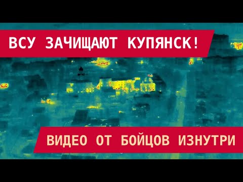 Видео: ВСУ ЗАЧИЩАЮТ КУПЯНСК! Видео от бойцов изнутри: штурмы зданий, FPV и артиллерия