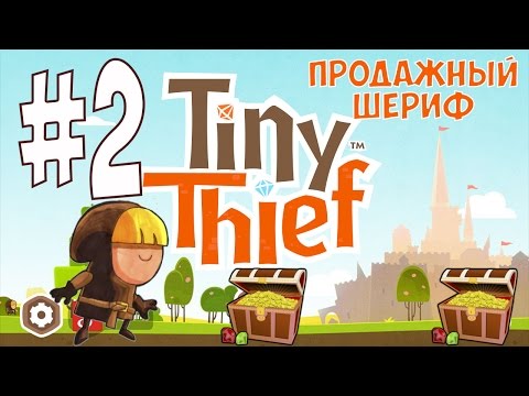 Видео: Tiny Thief #2 мультик игра - Продажный шериф 2 часть. Прохождение.