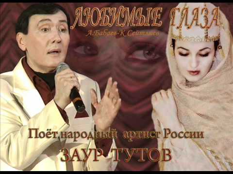 Видео: ЗАУР ТУТОВ. ЛЮБИМЫЕ ГЛАЗА.