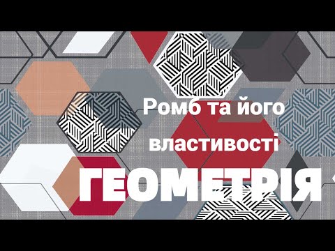 Видео: 8 клас. Ромб та його властивості