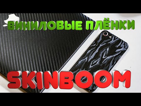 Видео: Очень крутые и качественные пленки skinboom для преображения вашего смартфона